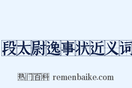 段太尉逸事状近义词是什么意思的图片
